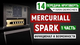 Mercuriall Spark  обзор и возможности плагина Круговерть 14 часть 1 [upl. by Gabrielle]