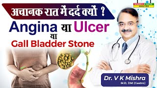 अचानक रात में दर्द क्यों   Angina या Ulcer या Gall Bladder Stone [upl. by Amby]