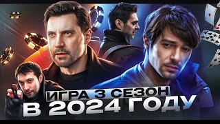 ИГРА 3 СЕЗОН на ТНТ В 2024 ГОДУ ЧТО БУДЕТ В ПРОДОЛЖЕНИИ И КАК ЗАКОНЧИТСЯ ИСТОРИЯ ГЕРОЕВ [upl. by Adiuqram]