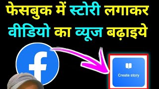 Facebook Par Story Do Tarike Se Laga Sakte Hain  Facebook Par Story Kaise Lagaye DTV [upl. by Grantland]