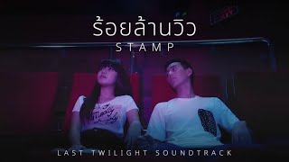 STAMP  ร้อยล้านวิว  Music from Last Twilights Trailer [upl. by Llerrehs]