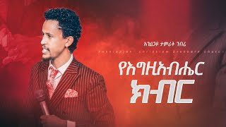 የእግዚአብሔር ክብር  አገልጋይ ታምራት ገብሬ  Tamrat Gebre Ethiopian Amharic Teaching 2023 [upl. by Whitford]