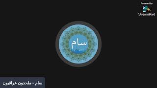 الجزء الاول  الطرح العقلاني في الرد على سراج حياني [upl. by Kostival15]