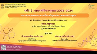 LIVE National EGovernance Webinar Series 20232024 । 8th Webinar [upl. by Ahtelahs]