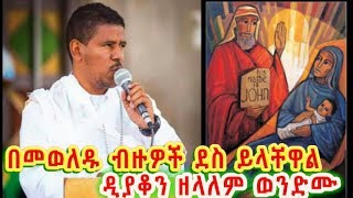 በመወለዱ ብዙዎች ደስ ይላቸዋል ሉቃ 1፥14  ዲያቆን ዘላለም ወንድሙDeacon Zelalem Wondimu LUQAS 113 [upl. by Venus]