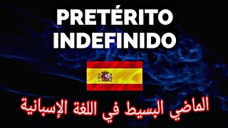 pretérito indefinido en español الماضي البسيط و أهم إستعمالته [upl. by Noizneb]