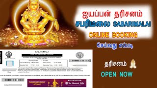 சபரிமலை ஐயப்பன் தரிசனம் Ticket Booking Online  Sabarimala Online Booking [upl. by Animaj577]