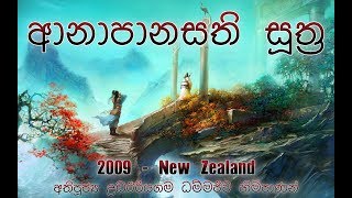 ආනාපානසති සූත්‍ර  නවසීලන්ත සංචාරය  6 අතිපූජ්‍ය උඩඊරියගම ධම්මජීව හිමි [upl. by Tera]