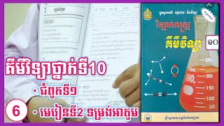 គីមីវិទ្យាថ្នាក់ទី10  ជំពូកទី1មេរៀនទី2 ទម្រង់អាតូម [upl. by Lenno]