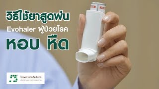 How to Use  วิธีการใช้ยาสูดพ่น quotEvohalerquot สำหรับผู้ป่วยโรคหอบ หืด 27062018 [upl. by Azmuh]