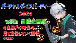 バーチャルダイスパーティー2024 with 冒険企画局の出展ブースを色々見て宣伝していく配信（非公式）【画猫人識Vtuber】 [upl. by Publias]