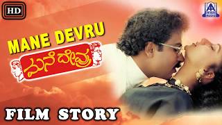 Manedevru I Kannada Film Story I V Ravichandran Sudha Rani I Akash audio [upl. by Conney]