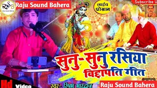 सुनू  सुनू रसिया  ऋषभ भारद्वाज के सबसे मनमोहक प्रस्तुति Rishav bhardwaj RajuSoundBahera [upl. by Naujaj851]