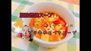 【脂肪燃焼スープ】カレーととまとのスパイシースープ [upl. by Jacinto]