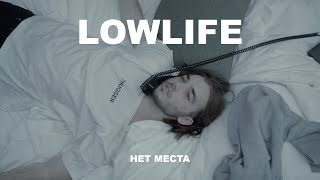 lowlife  нет места [upl. by Brannon144]