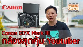 กล้อง Youtuber สุดคุ้ม Canon G7X III SnapTech EP98 [upl. by Negah]