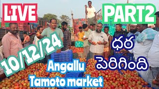 December 10 2024అంగల్లు టమోట మార్కెట్ Angallu tamotoprice today toplive sayyadshahataj2000 [upl. by Lukey101]