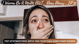 LIVE PREGNANCY TEST ΕΠ 10  ΑΠΟΤΕΛΕΣΜΑΤΑ ΤΕΛΕΥΤΑΙΑΣ ΕΜΒΡΥΟΜΕΤΑΦΟΡΑΣ  AFRODITI PETRINOLI AFROSTUBE [upl. by Pru]