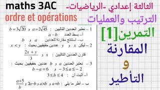 تمارين درس الترتيب والعمليات للثالثة إعداديالمقارنة والتأطيرExercices ordre et opérations3AC [upl. by Lucita287]