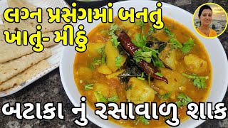 Batata Nu Rasavalu Shaak  બટાકા નું રસાવાલુ શાક  Bataka Nu Shaak Lagan Style  Gujarati Recipe [upl. by Latsyrc]