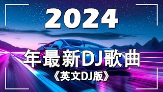 【2024最新车载音乐dj】英文DJ版劲爆舞曲串烧  開車必聽音樂嗨歌 英文舞曲 2024夜店舞曲 重低音  抖音DJ remix 英文洗腦歌曲  MeiZhong EDM [upl. by Oirasan]