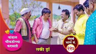 चांडाळ चौकडीच्या करामती संपूर्ण भाग नं २२७  Chandal Choukadichya Karamati Episode No227 [upl. by Hutson58]