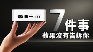 M4M4 Pro Mac mini：「揭示」蘋果沒有告訴你的7個細節，避開升級陷阱｜彼得森 [upl. by Bristow372]