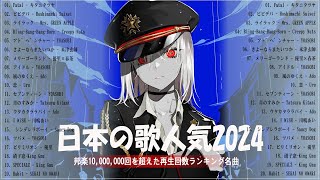 【広告なし】有名曲JPOPメドレー✨邦楽 ランキング 2024✨日本最高の歌メドレー✨YOASOBI DISH Official髭男dism 米津玄師 スピッツ Ado [upl. by Basile]