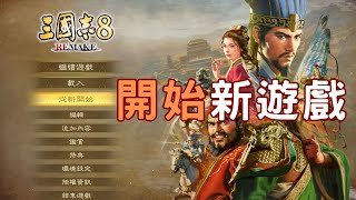 三國志9 倭女王 5｜立足北海 放眼華北 [upl. by Eanel]