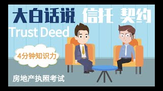 13讲【房地产执照考试】信托契约 Trust Deed房地产经纪人考试如何称为房地产经纪人？4分钟知识力deed of trust [upl. by Eiuqnom]