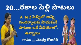 పెళ్లి పాటలు పెళ్లికి సంబంధించిన 20 రకాల పాటలు pelli patalu 20 varieties Traditional Songd [upl. by Sixela]