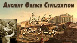 Ancient Greek Civilization Documentary  Greece History  Qadeem yonani tahzeeb  Hindi  Urdu P1 [upl. by Ultan]