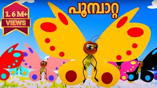 Poombatta  Malayalam Nursery Songs and Rhymes [upl. by Aseen]