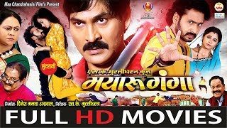 Mayaru Ganga  मयारू गंगा  New Superhit Chhattisgarhi Film  Full Movie  2019 [upl. by Ahsenom]