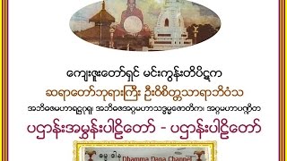 ပဌာန္းအမႊန္းပါဠိေတာ္၊ ပဌာန္းပါဠိေတာ္၊ မင္းကြန္းတိပိဋက ဆရာေတာ္ ဦးဝိစိတၲသာရာဘိဝံသ [upl. by Renaxela]