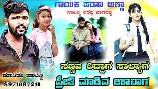 ಜೀವದ ನನ ಗೆಳೆಯರ  Jeevad Nana Geleyar  Parasu Kolur New Janapada Song  Janapada Song  Dj Imadad [upl. by Vod]