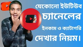 যে কোন চ্যানেলের ইনকাম ও ক্যাটাগরি দেখার নিয়ম। Social blade app ব্যবহার করে। A8 technology [upl. by Kelsy614]