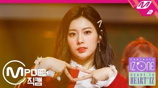 MPD직캠 아이즈원 강혜원 직캠 好きと言わせたい좋아한다고 말하게 하고 싶어 IZONE Kang Hyewon FanCam  HEART TO HEARTIZ [upl. by Ronile21]