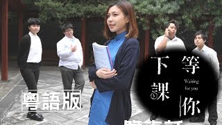 MV《等你下課 周杰倫》粵語廣東話  唱 陳康健  演 娜美 Billy Tang等等 [upl. by Sillert386]