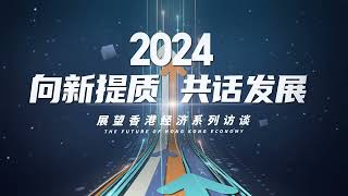 向新提質香港航商總會主席趙式慶：鞏固香港國際航運中心地位 服務國家和世界所需 [upl. by Enimaj294]