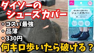 【品薄😭】ダイソーの330円レインシューズカバーは、破けずに何キロ歩けるのか？【100キロウォークのお守り】【Amazonも試してみた】 [upl. by Ailiec]