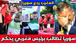 مشهد أسطوري🇲🇦 مظاهرات بالشوارع السورية تطالب بملك مغربي يحكم سوريا وسط أغاني الأطفال لفخامة الملك [upl. by Zanze]