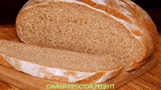 Ржаной хлеб в домашних условиях 🍞🍞🍞🍞🍞🍞🍞САМЫЙ ПРОСТОЙ РЕЦЕПТ [upl. by Nehtanoj]