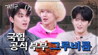 SUB 원래 힙합 특집이었던 부부 클리닉 사랑과 전쟁 │ 재친구 Ep28 │ 그루비룸 김재중 [upl. by Aihsekan]