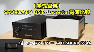 【空気録音】SFORZATO DSTLacerta 電源比較 付属の電源アダプターとリニア電源「ELSOUND 5V4A」 [upl. by Yzmar282]