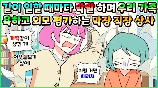 사이다툰 회사에서 가족 욕 외모 비평을 아무렇지도 않게 하던 막장 직장 상사 참교육😠ㅣ영상툰썰툰사연툰 두근이 영상툰 [upl. by Sugirdor]