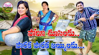 పోరిని చూసిండు పొరక పొరక అయ్యిండు  PORINI CHUSINDU PORAKA PORAKA AYYINDU  SHANKAR RAVALI COMEDY [upl. by Aidan508]