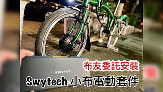 Brompton Swytch 小布電動套件 [upl. by Ycul]