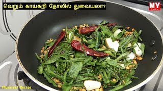 பீர்க்கங்காய் தோல் துவையல்  Peerkangai Thol Thogayal  Thogayal Recipes in Tamil [upl. by Annyl]