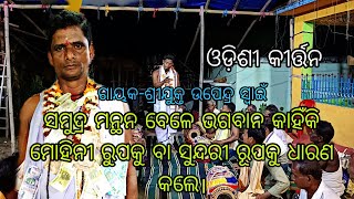 Odishi KirtanGayakUpendra SwainMob9178666531 [upl. by Ttenna]